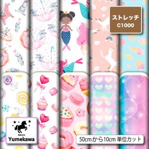 ニット生地 布 UV ストレッチ ゆめかわ かわいい柄 女の子向け 商用利用可能 手芸 (yume_4) 爆買