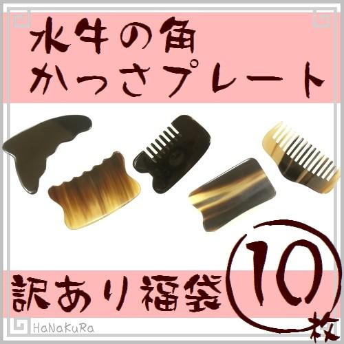 かっさ プレート 水牛の角 訳あり 定型かっさ板 種類おまかせ 10枚 卸売対象外商品