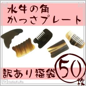 かっさ プレート 水牛の角 訳あり 定型かっさ板 種類おまかせ 50枚 卸売対象外商品｜seto-hanakura