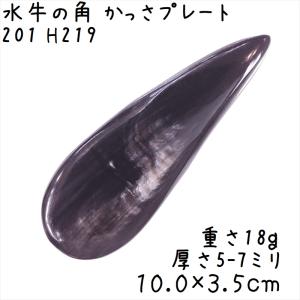 かっさプレート 水牛の角 自然形 L203 黒水牛角 一点物 現品お届け