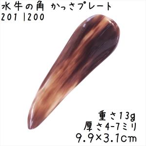 かっさプレート 水牛の角 自然形 L203 黒水牛角 一点物 現品お届け