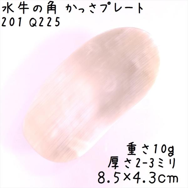 かっさプレート 水牛の角 自然形 Q225 白ヤク角 一点物 現品お届け