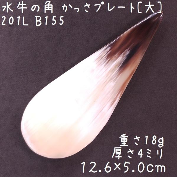 かっさ プレート 水牛の角 自然形 大B155 白ヤク角 一点物 現品お届け