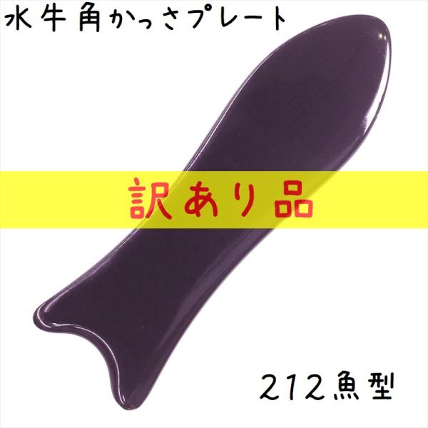 かっさ プレート 水牛の角 黒水牛角 EHE212wake 魚型 訳あり品 厚さが選べる