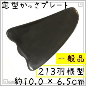 かっさ プレート 水牛の角 黒水牛角 EHE213 羽根型 一般品 厚さが選べる｜seto-hanakura