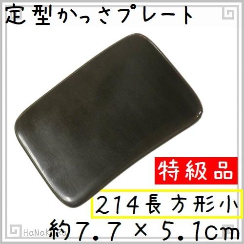 かっさ プレート 水牛の角 黒水牛角 EHE214SP 長方形 特級品 厚さが選べる