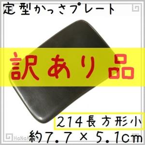 かっさ プレート 水牛の角 黒水牛角 EHE214wake 長方形 訳あり品 厚さが選べる