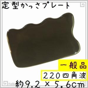 かっさ プレート 水牛の角 黒水牛角 EHE220 四角波 一般品 厚さが選べる｜seto-hanakura