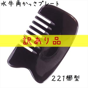 かっさ プレート 水牛の角 黒水牛角 EHE221SP 櫛型 特級品 厚さが