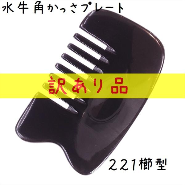 かっさ プレート 水牛の角 黒水牛角 EHE221wake 櫛型 訳あり品 厚さが選べる