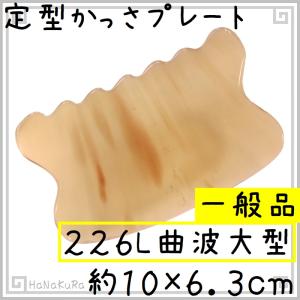 かっさ プレート 水牛の角 黄水牛角 EHE226L 曲波大型 一般品 厚さが選べる｜seto-hanakura