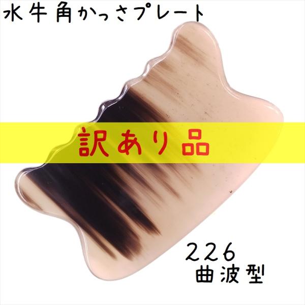 かっさ プレート 水牛の角 黄水牛角 EHE226wake 曲波型 訳あり品 厚さが選べる
