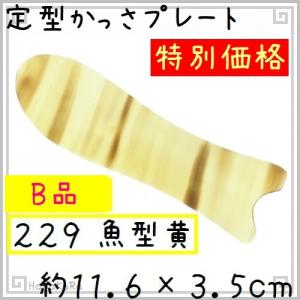 かっさ プレート 水牛の角 黄水牛角 EHE229old 魚型 Ｂ品 厚さが選べる｜seto-hanakura