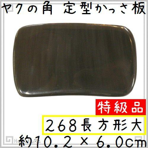 かっさ プレート ヤクの角 黒ヤク角 EHE268SP 長方形大 特級品 厚さが選べる