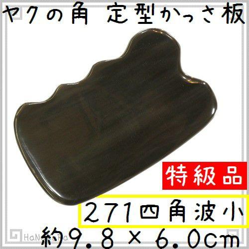 かっさ プレート ヤクの角 黒ヤク角 EHE271SP 四角波小 特級品 厚さが選べる