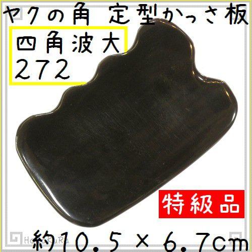かっさ プレート ヤクの角 黒ヤク角 EHE272SP 四角波大 特級品 厚さが選べる