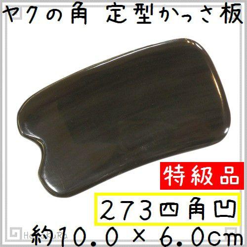 かっさ プレート ヤクの角 黒ヤク角 EHE273SP 黒四角凹 特級品 厚さが選べる