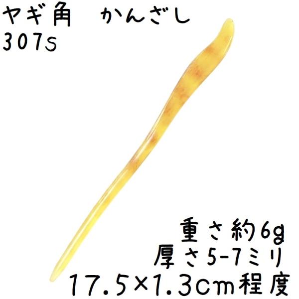 かんざし ヤギの角 簪 307s 帯模様 薄め 山羊角 ヘアアクセサリー