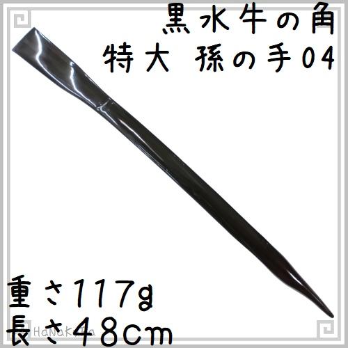 黒水牛の角 特大孫の手04 水牛角 マッサージ