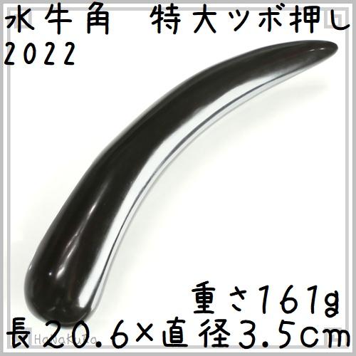 水牛の角 ツボ押し 特大22 黒水牛角 長さ20cm