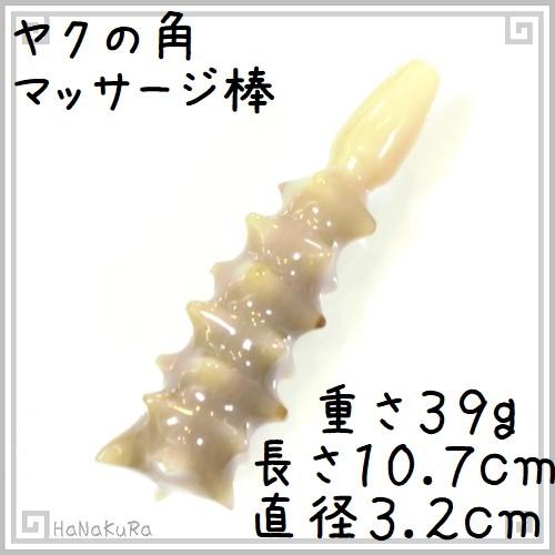 マッサージ 白ヤクの角 とげとげ 按摩棒 12 水牛角