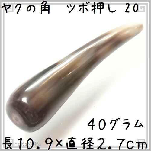 ツボ押し ヤクの角 自然形20 長さ10.9cm 白ヤク角 かっさ