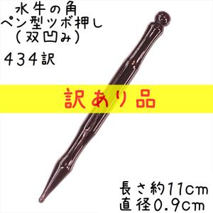 ツボ押し 水牛の角(黒水牛角) 434 ペン型(双凹) 新型 1本 品質と太さが