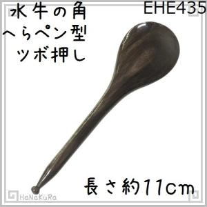 ツボ押し 水牛の角 435SP へらペン型(陰陽棒) 特級品 黒水牛角 つぼ押し かっさ