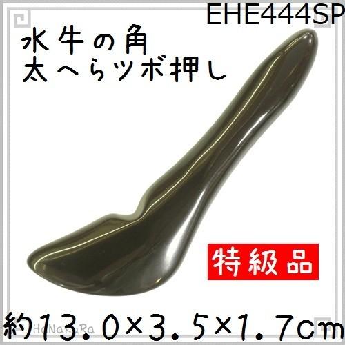 ツボ押し 水牛の角 444SP 太へら型 特級品 黒水牛角 つぼ押し かっさ