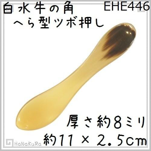 ツボ押し 水牛の角 446 へら型 白水牛角 つぼ押し かっさ
