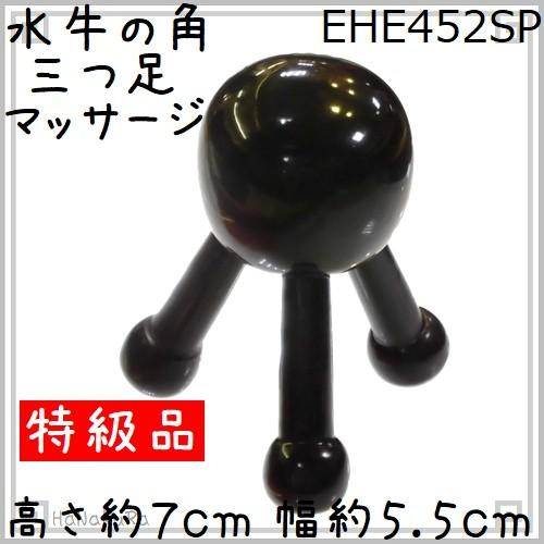 ツボ押し 水牛の角 三つ足マッサージ(大玉) 特級品 黒水牛角 つぼ押し かっさ