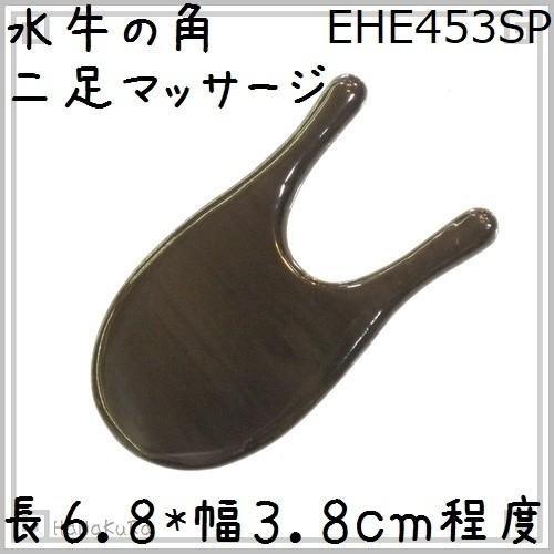ツボ押し 水牛の角 453SP 二足マッサージ 特級品 黒水牛角 つぼ押し かっさ