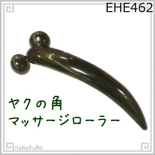 マッサージ ローラー ヤクの角 462 黒ヤク(水牛角) 長さが選べる ツボ押し かっさ