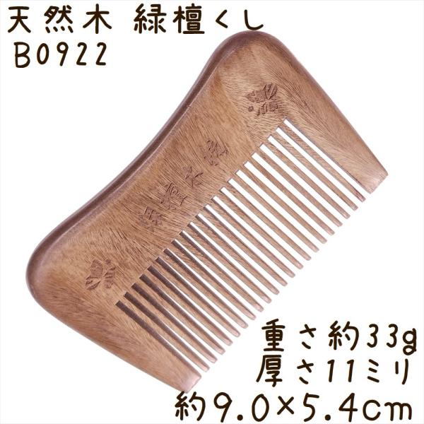 天然木 櫛 緑檀くし B0922 長方凹型 双蝶彫刻 約9.0cm