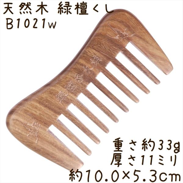 天然木 櫛 緑檀くし B1021w 長方凹型[幅広] 彫刻無し 約10.0cm