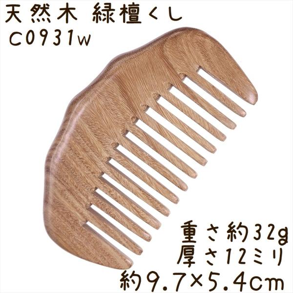 天然木 櫛 緑檀くし C0931w 波月型[幅広] 彫刻無し 約9.7cm