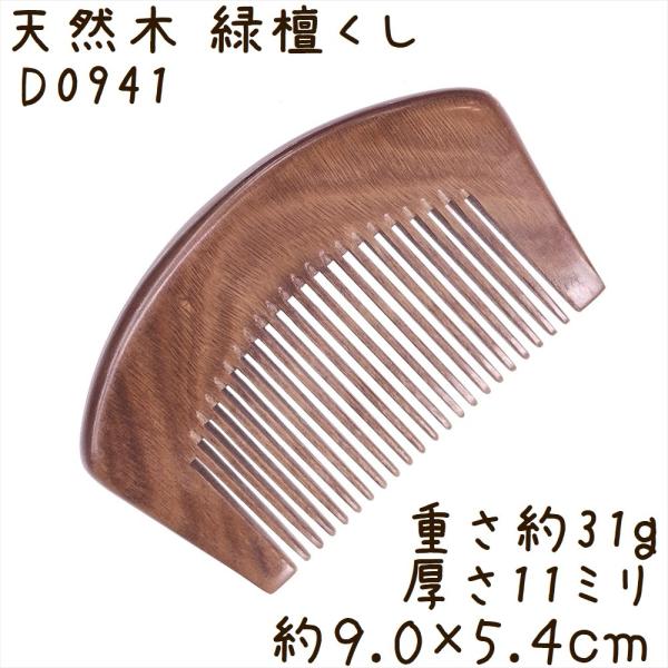 天然木 櫛 緑檀くし D0941 貝型 彫刻無し 約9.0cm