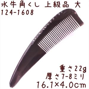 水牛の角 黒櫛 くし 上級品 16cm 大08 黒水牛角 静電気が起きない｜seto-hanakura