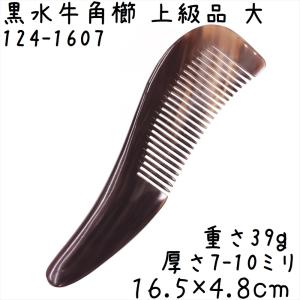 水牛角黒櫛 くし 上級品 16cmG 大07 黒水牛角