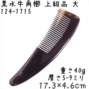 水牛角黒櫛 くし 上級品 17cmH 大15 黒水牛角