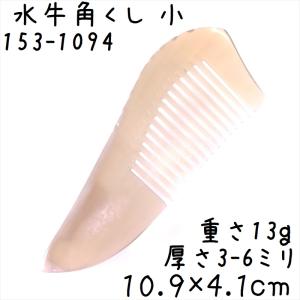 水牛の角 櫛 くし 一般品 13cmL 中128 白ヤク角 : かっさと櫛の専門店