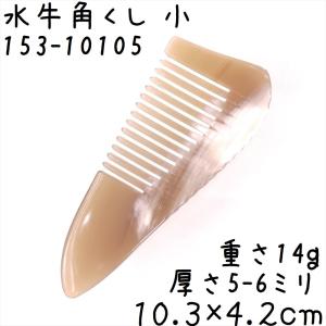 黒 水牛 角 櫛 2種類 専用袋付き : ツァウバーシュピーゲル ヤフー店