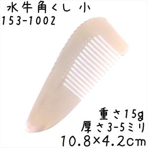 水牛の角 櫛 くし 一般品 11cmF 小109 黄牛角 : かっさと櫛の専門店 華