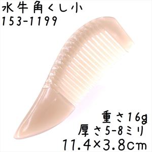 黒 水牛 角 櫛 2種類 専用袋付き : ツァウバーシュピーゲル ヤフー店