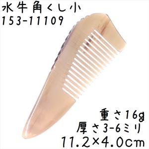 黒 水牛 角 櫛 2種類 専用袋付き : ツァウバーシュピーゲル ヤフー店