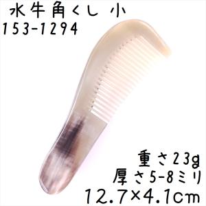 黒 水牛 角 櫛 2種類 専用袋付き : ツァウバーシュピーゲル ヤフー店