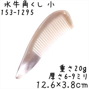 黒 水牛 角 櫛 2種類 専用袋付き : ツァウバーシュピーゲル ヤフー店