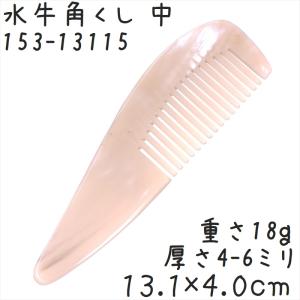 水牛の角 櫛 くし 一般品 13cmL 中128 白ヤク角 : かっさと櫛の専門店