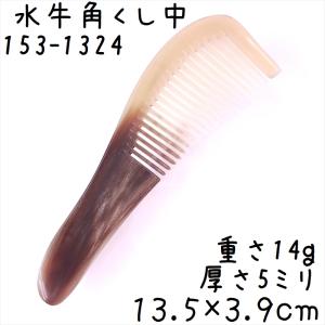 水牛の角 櫛 くし 一般品 13cmL 中128 白ヤク角 : かっさと櫛の専門店