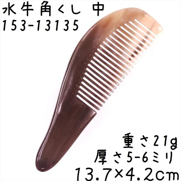 水牛の角 櫛 くし 一般品 13cmE 中135 黒ヤク角